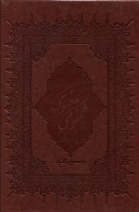 عکس دوره کامل مثنوی معنوی