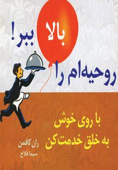 عکس روحیه‌ام را بالا ببر با روی خوش به خلق خدمت کن