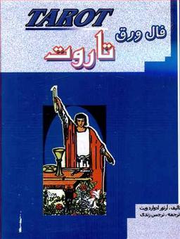 عکس فال ورق تاروت