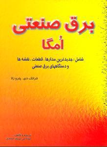 عکس برق صنعتی امگا: شامل جدیدترین قطعات، مدارها و دستگاههای برق صنعتی