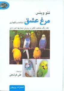 عکس مرغ عشق