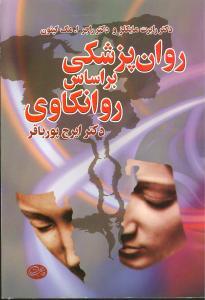عکس روان‌پزشکی بر اساس روانکاوی