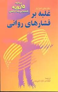 عکس غلبه بر فشارهای روانی: برنامه ۱۵ روزه دستیابی به آرامش