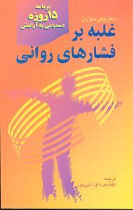 عکس غلبه بر فشارهای روانی: برنامه ۱۵ روزه دستیابی به آرامش