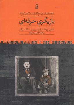 عکس بازیگری حرفه‌ای: روش آموزش بازیگری در دانشگاه نیویورک