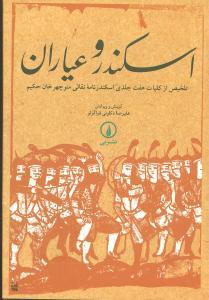 عکس اسکندر و عیاران