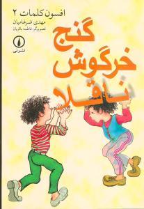 عکس گنج خرگوش ناقلا