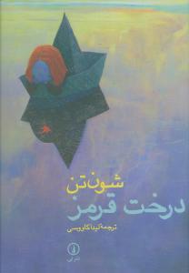 عکس درخت قرمز