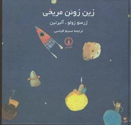 عکس زین زوئن مریخی