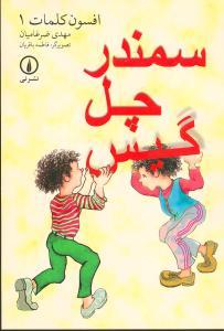 عکس سمندر چل گیس