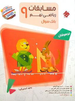 عکس مسابقات ریاضی نهم مرشد سوال مبتکران (جلد اول)