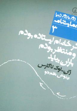 عکس در خانه‌ام ایستاده بودم و منتظر بودم باران بیاید