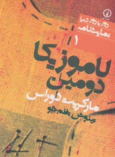 عکس لاموزیکا دومین