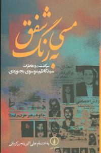 عکس مسی به رنگ شفق: سرگذشت و خاطرات سید کاظم موسوی بجنوردی