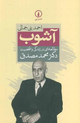 عکس آشوب: مطالعه‌ای در زندگی و شخصیت دکتر محمد مصدق