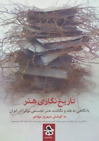 عکس تاریخ‌نگاری هنر