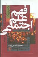عکس فهم علم اجتماعی