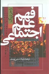 عکس فهم علم اجتماعی