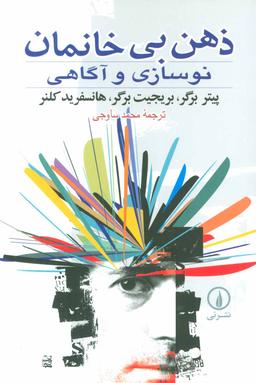 عکس ذهن بی‌خانمان (نوسازی و آگاهی)