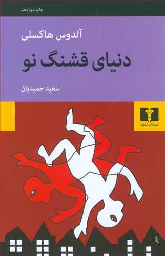 عکس دنیای قشنگ نو