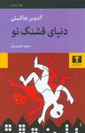 عکس دنیای قشنگ نو