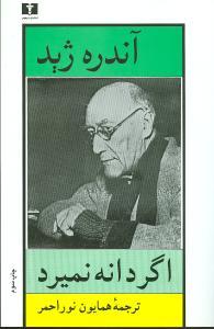 عکس اگر دانه نمیرد