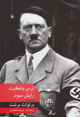 عکس ترس و نکبت رایش سوم