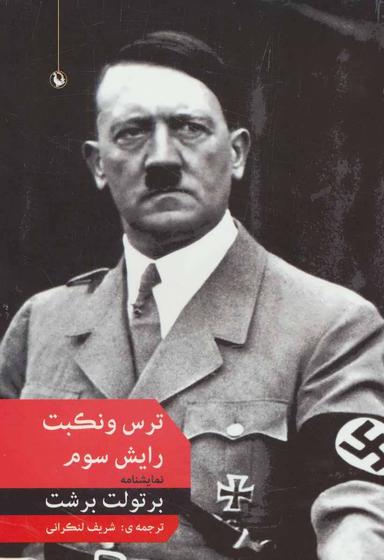 عکس ترس و نکبت رایش سوم