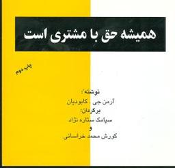 عکس همیشه حق با مشتری است