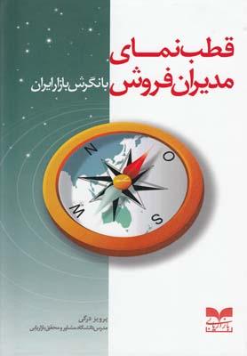 عکس قطب‌نمای مدیران فروش با نگرش بازار ایران