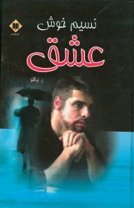 عکس نسیم خوش عشق