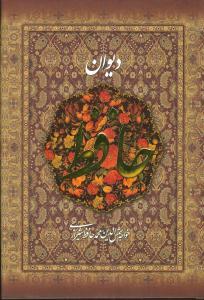 عکس دیوان حافظ: نسخه علامه قزوینی و دکتر قاسم غنی(ره)