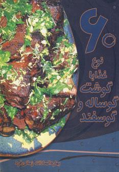 عکس ۶۰ نوع غذا با گوشت گوساله و گوسفند