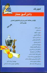عکس تصویر یک دانش‌آموز ممتاز