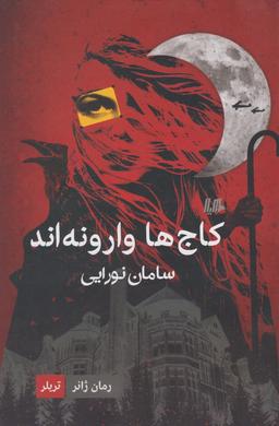 عکس کاج‌ها وارونه‌اند!
