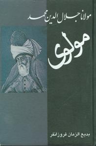 عکس مولانا جلال‌الدین محمد مشهور به مولوی