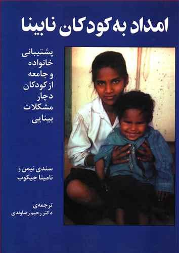 عکس امداد به کودکان نابینا