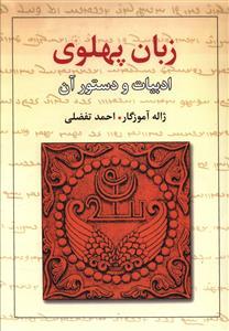 عکس زبان پهلوی: ادبیات و دستور آن