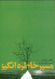 عکس مسیر خاطره‌انگیز