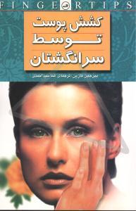 عکس کشش پوست توسط سرانگشتان