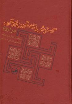 عکس گسترش یک آیین ایرانی در اروپا