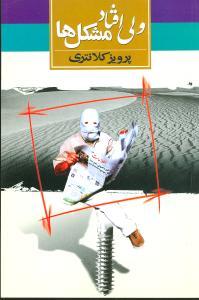 عکس ولی افتاد مشکل‌ها: چهار داستان از پرویز کلانتری