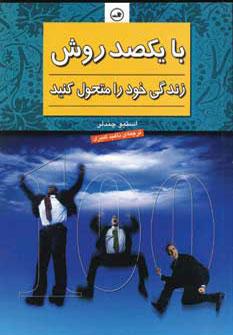 عکس با یکصد روش زندگی خود را متحول کنید