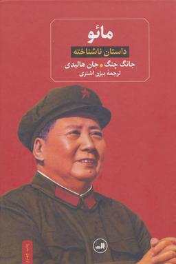 عکس مائو (داستان ناشناخته)