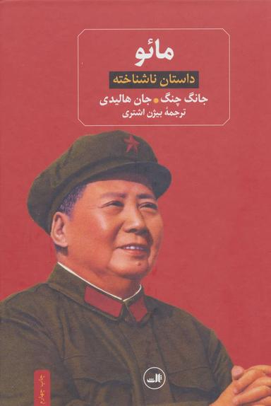 عکس مائو (داستان ناشناخته)
