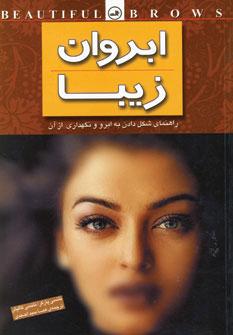 عکس ابروان زیبا = Brow's beautiful