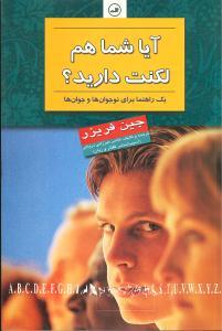 عکس آیا شما هم لکنت دارید؟ یک راهنما برای نوجوان‌ها و جوان‌ها