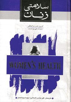 عکس سلامتی زنان