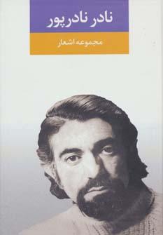 عکس مجموعه اشعار نادر نادرپور