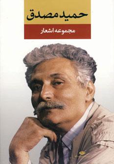 عکس مجموعه اشعار حمید مصدق